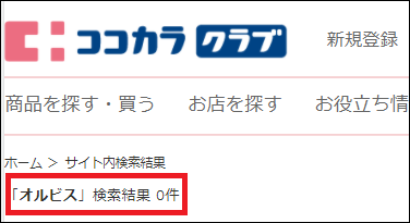 オルビス ココカラファイン